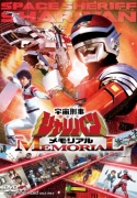 宇宙刑事シャリバンメモリアル [DVD]