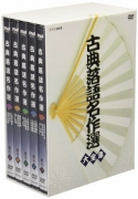 古典落語名作選 大全集 [DVD]