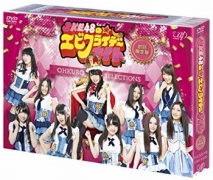 SKE48のエビフライデーナイト DVD-BOX 初回限定版