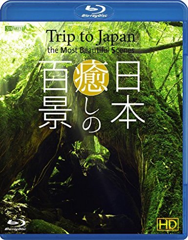 シンフォレストBlu-ray 日本 癒しの百景 HD