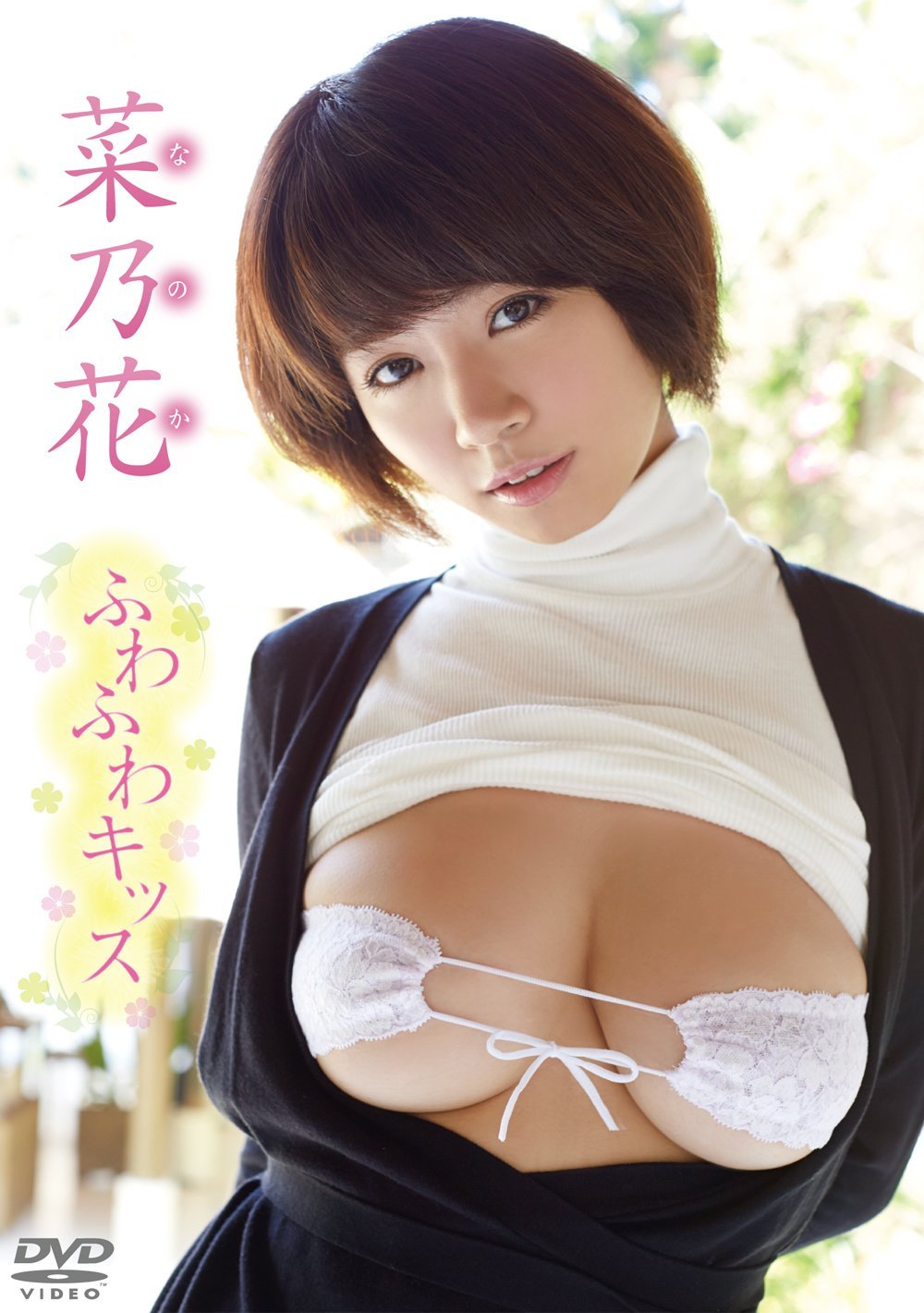 菜乃花/ふわふわキッス [DVD]