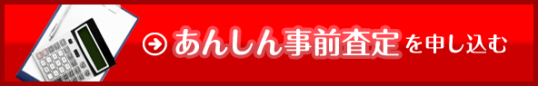 あんしん事前査定買取を申し込む