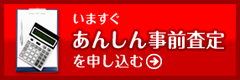 事前査定・買取を申し込む